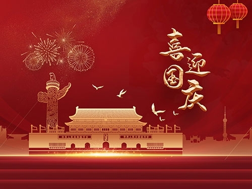 揚(yáng)州三好日化科技有限公司祝大家國(guó)慶節(jié)快樂(lè)！